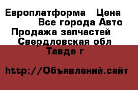 Европлатформа › Цена ­ 82 000 - Все города Авто » Продажа запчастей   . Свердловская обл.,Тавда г.